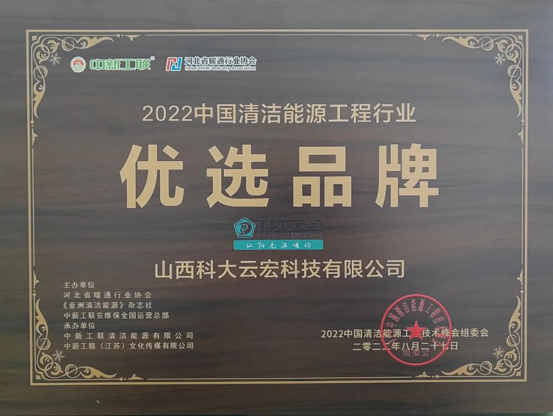 2022中国清洁能源工程行业授予金年会体育优选品牌